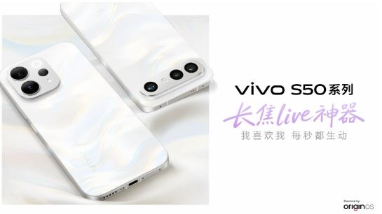 12月15日见！vivo S50系列长焦进阶，一键出大片