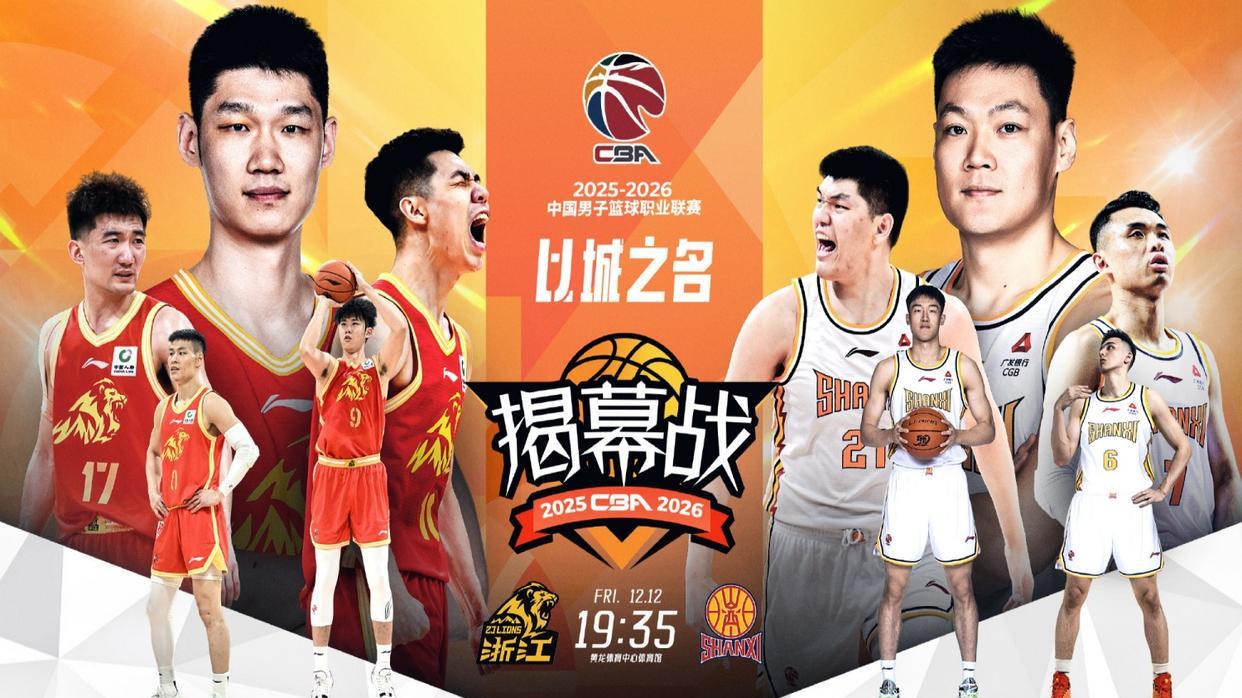 CBA揭幕战浙晋大战最大看点：四大强援对决，孙铭徽迎来里程碑