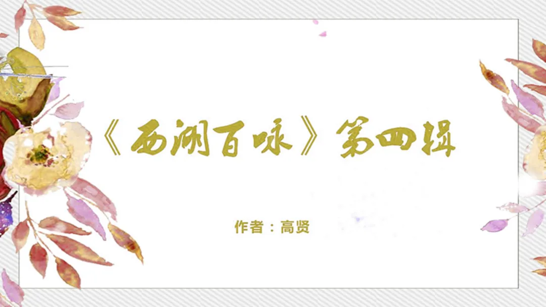 高贤丨《西湖百咏》第四辑