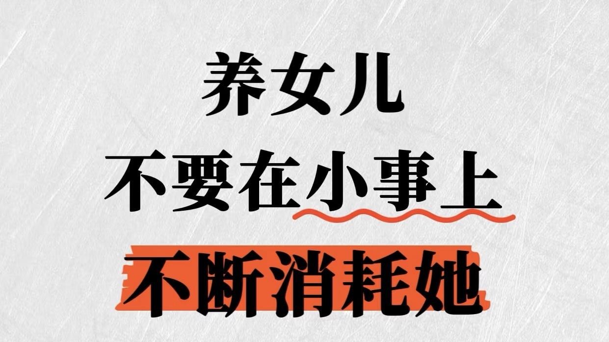 别让小事消耗女儿的成长能量
