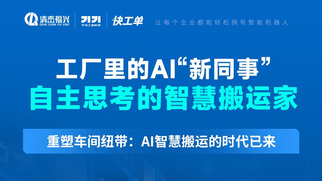 AGV 总掉链子？10 月 28 日万可新品发布，专攻车间稳定性难题