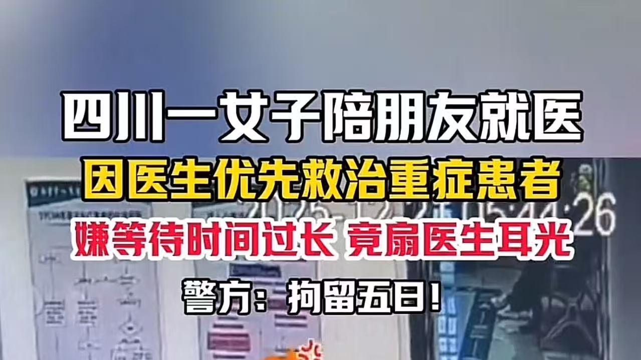 四川暴躁姐陪朋友看病因等待时间过长 扇医生耳光后逃逸