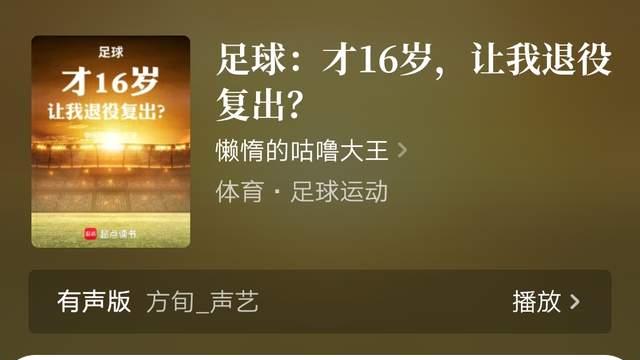 妖月夜苟道修仙文新书首发起点，懒惰的咕噜大王万订足球文完结