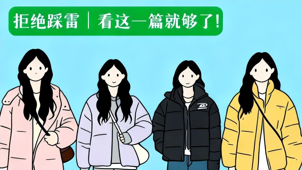 奉劝大家：冬天买羽绒服，这6种慎选，别把“垃圾”穿身上！