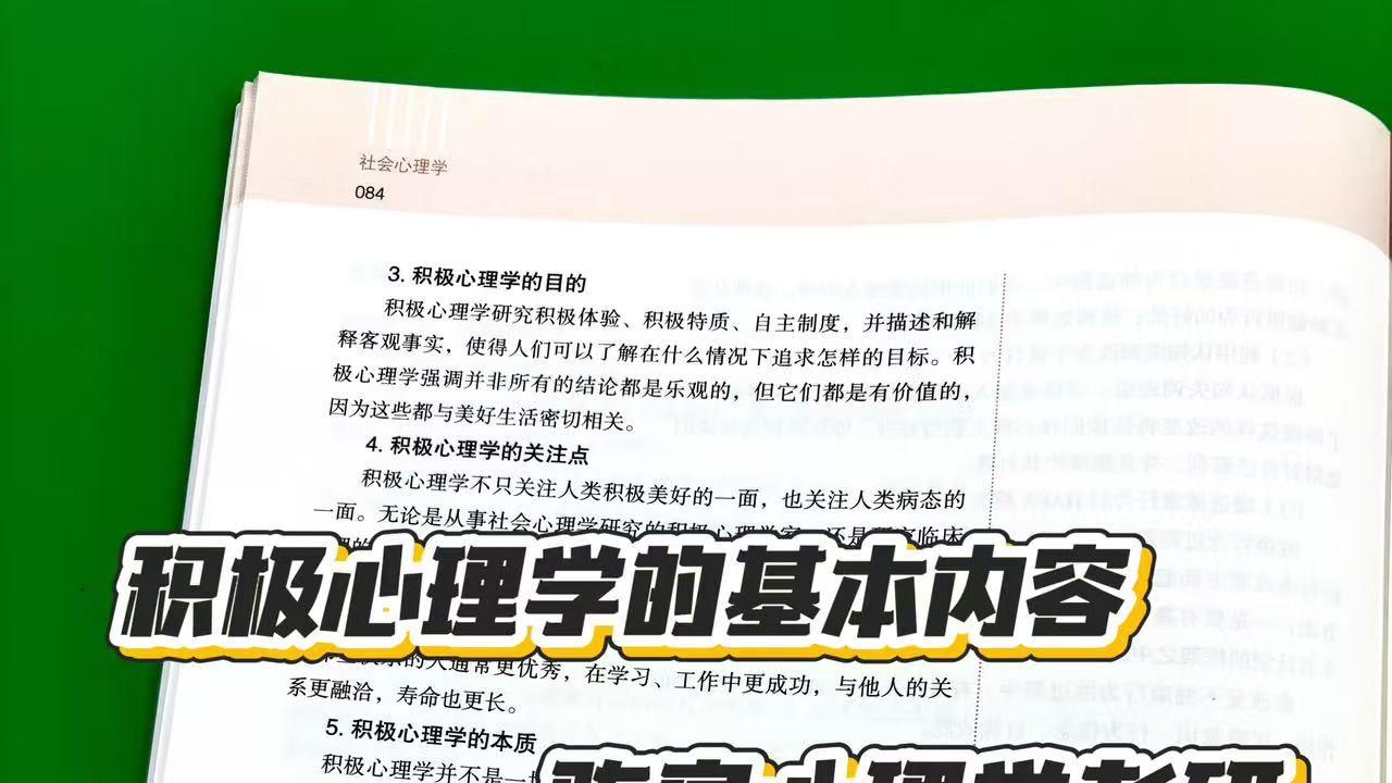 积极心理学的基本内容-陈泉心理学考研