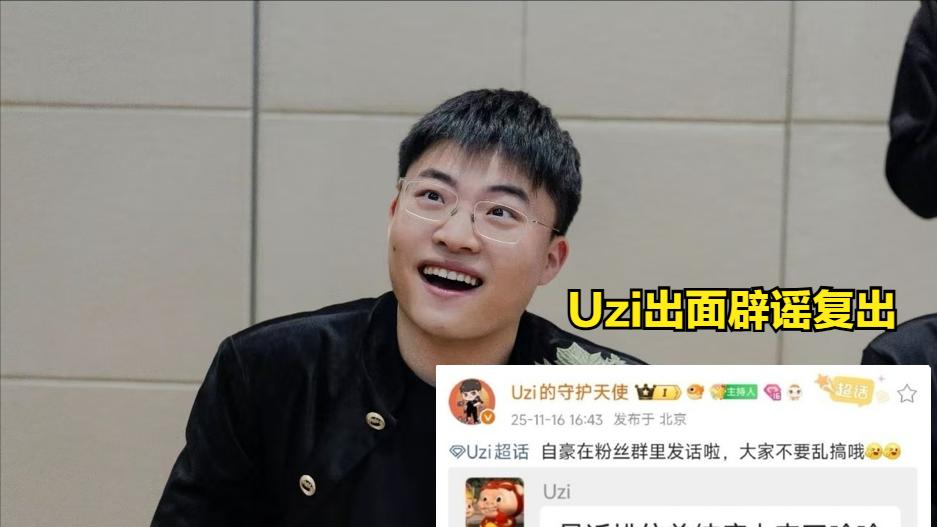 Uzi本人及老婆辟谣：不是真的，最近纯属瘾大想玩，大家不要乱搞