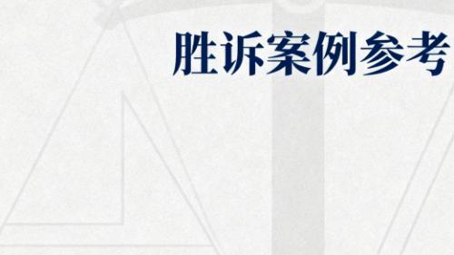 意外身故保险理赔纠纷案例解析——北京恒略律师事务所熊斌蓉律师成功代理实例