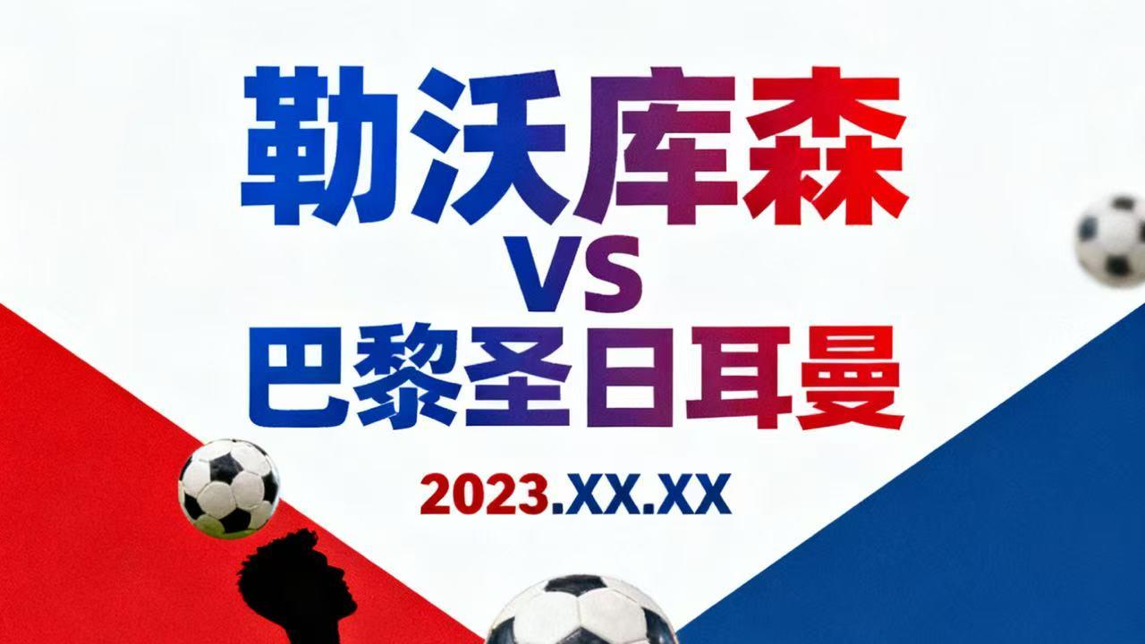 今日比赛 勒沃库森VS巴黎圣日尔曼 赛事分析