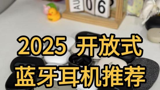 耳挂式耳机怎么选？开放式蓝牙耳机推荐！