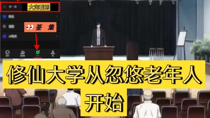 修仙大学从忽悠老年人开始 动漫 动态漫二次元既然精英留不住，老头老奶来凑数！叶然绑定修仙大学系统后