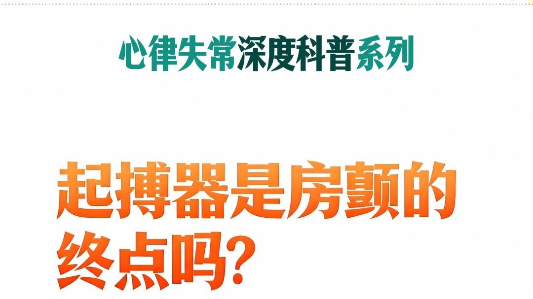 房颤患者装起搏器，是终点还是必要手段？