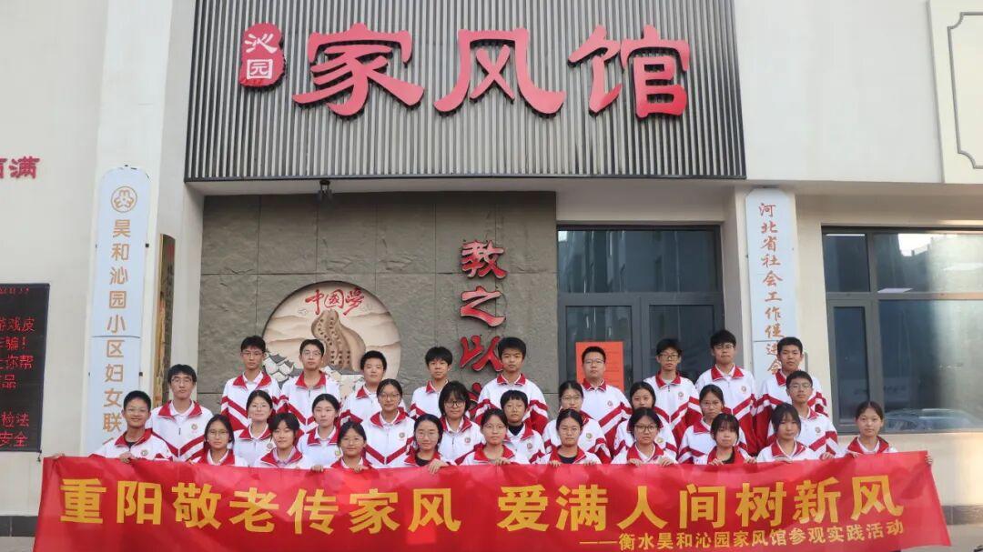 重阳承家风，美德伴成长，衡水十三中学子走进沁园家风馆
