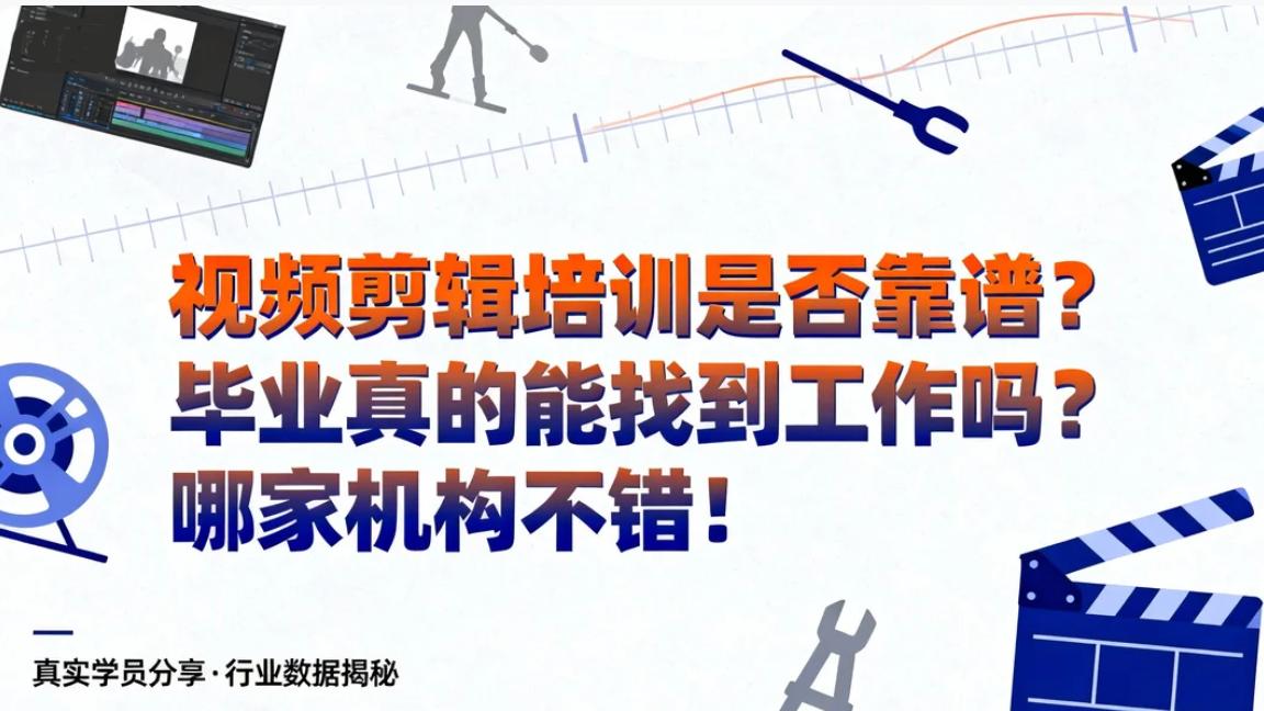 视频剪辑培训是否靠谱？毕业真的能找到工作吗？哪家机构不错! !