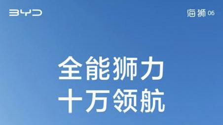 百日十万辆！比亚迪海狮06定义新一代全能神车！