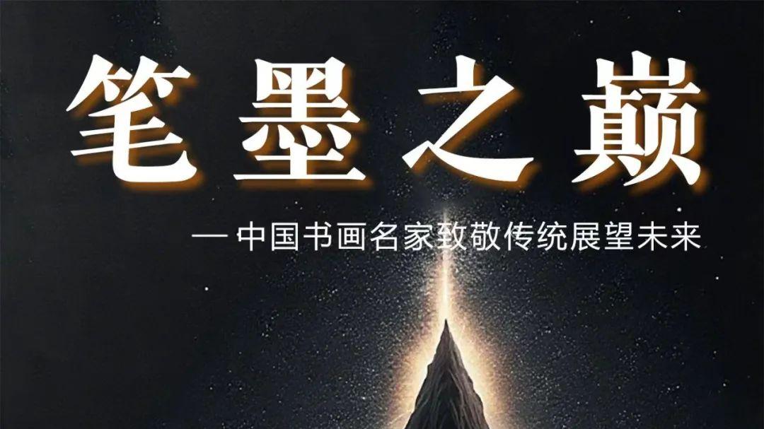 黄国建  笔墨之巅——中国书画名家致敬传统展望未来