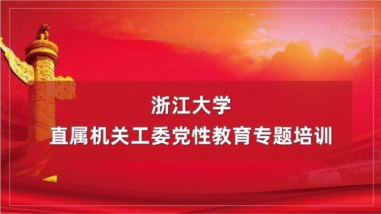 浙江大学干部培训 | 直属机关工委党性教育培训专题