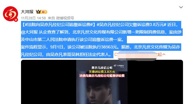 法院向吴亦凡经纪公司追缴诉讼费，表哥吴林被限制消费！