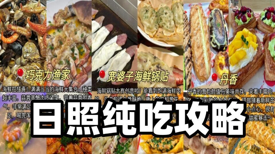日照旅行，美食探店2天吃了8顿