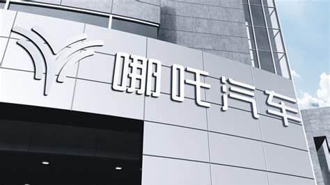 哪吒汽车生死劫：烧光180亿后，还有多少翻盘筹码？