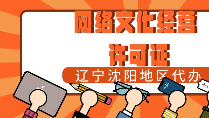 网络文化经营许可证申请条件：你的企业符合这些要求吗？