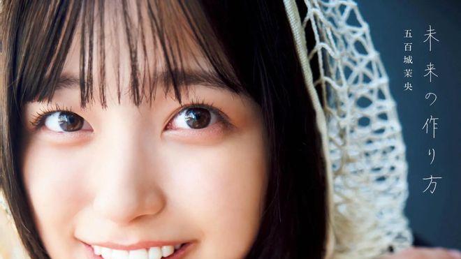 五百城茉央，1st写真集记录19岁模样