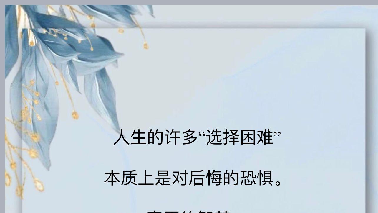 真正的智慧，是承认后悔是人生的一部分