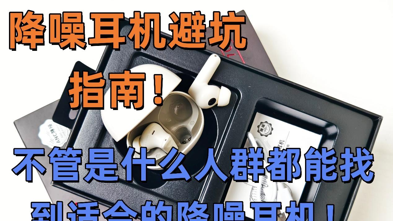 入耳式降噪耳机推荐！不管是什么人群都能找到适合的降噪耳机！小白的选购全攻略！
