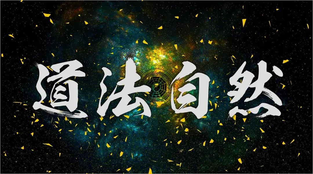 《道德经》智慧：什么才是真正的“道法自然”！