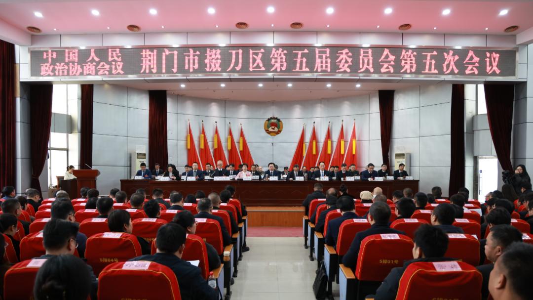 政协荆门市掇刀区第五届委员会第五次会议胜利闭幕