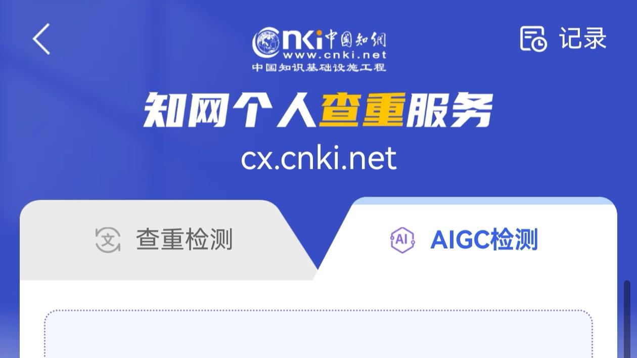 请查收鸿蒙独家学习体验！鸿蒙版手机知网首发“AIGC检测”
