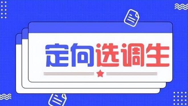 定向选调是什么？怎么卡的那么严？