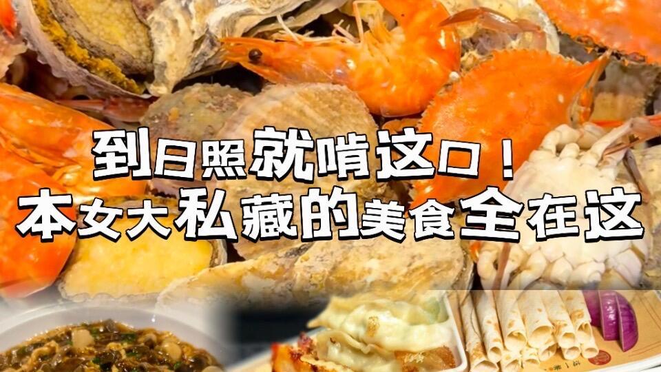秋冬旅游，日照海边美食探店