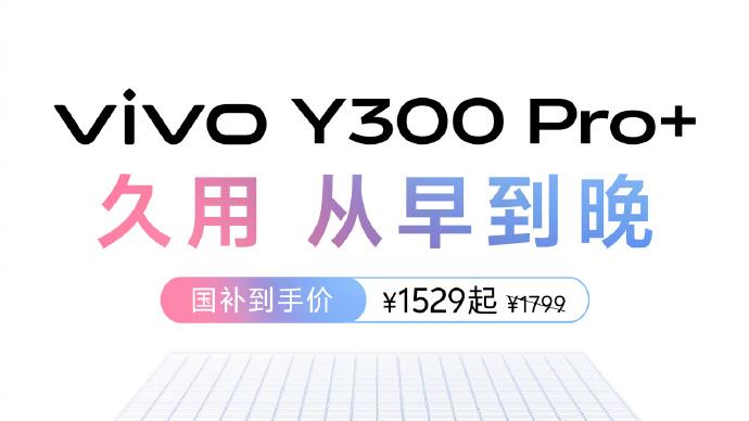 长续航利器vivo Y300 Pro+，中端机型也具备越级均衡体验