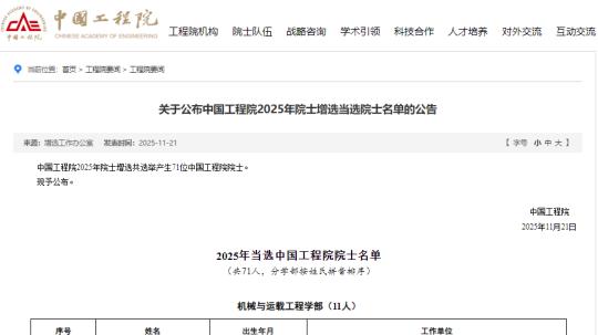 比亚迪集团首席科学家廉玉波当选中国工程院院士