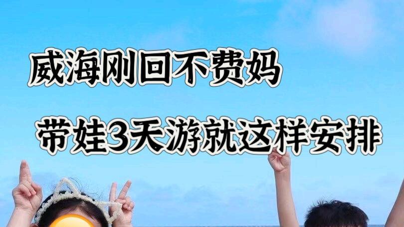 威海旅行，带娃3天游就这样安排