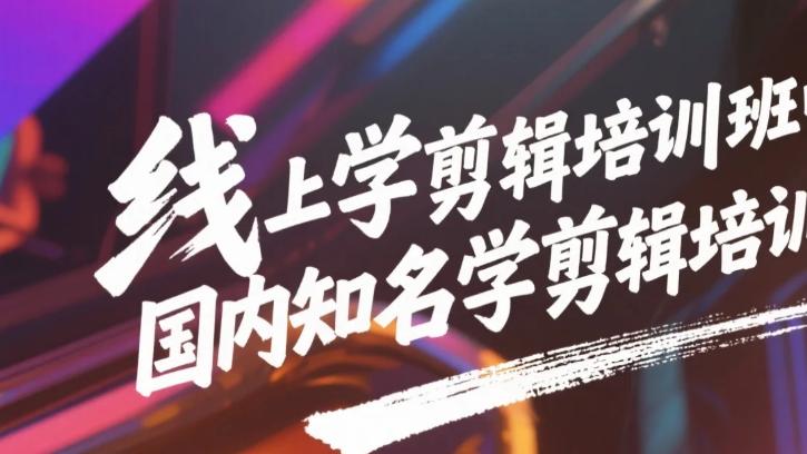 线上学剪辑培训班哪家好？国内知名学剪辑培训班全攻略