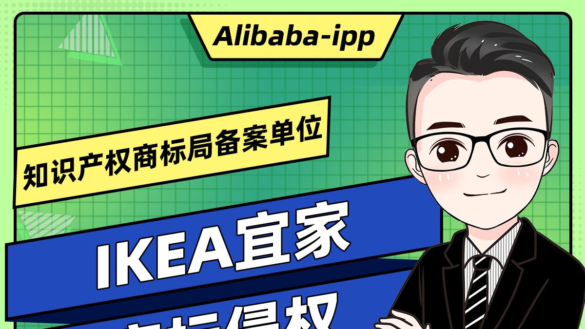 洞洞板宜家商标侵权申诉成立