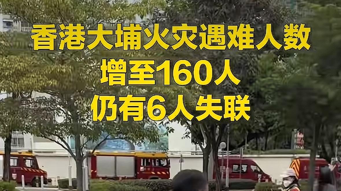 香港大埔火灾遇难人数增至160人，废墟之上仍有生命在等待