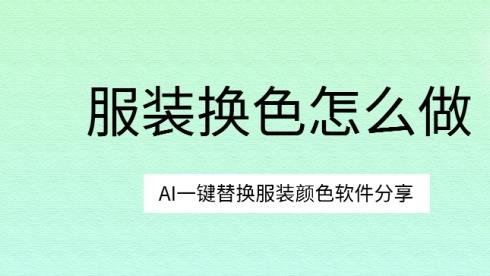 服装换色怎么做？AI一键替换服装颜色软件分享