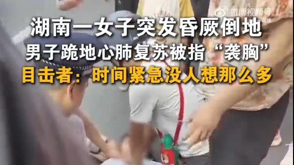 女子昏厥男子跪地心肺复苏被指袭胸，这是给好人泼脏水