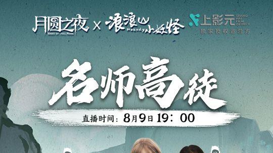 《月圆之夜》师徒组合谁能封神？名师高徒8月9日即将揭幕