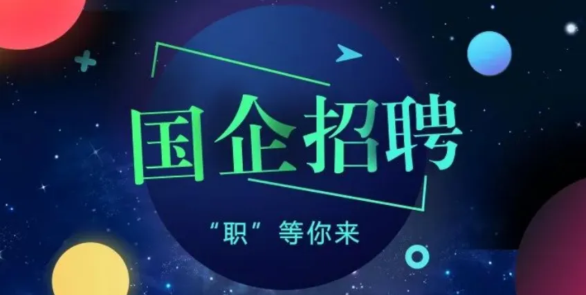 好的央国企很少社招，都是校园招聘不公平？这么想的人，不是蠢就是坏！