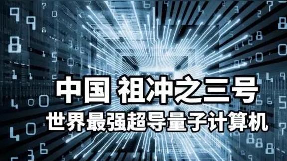 美国正在谋求对华弯道超车：详解中国量子计算领域碾压式的领先！