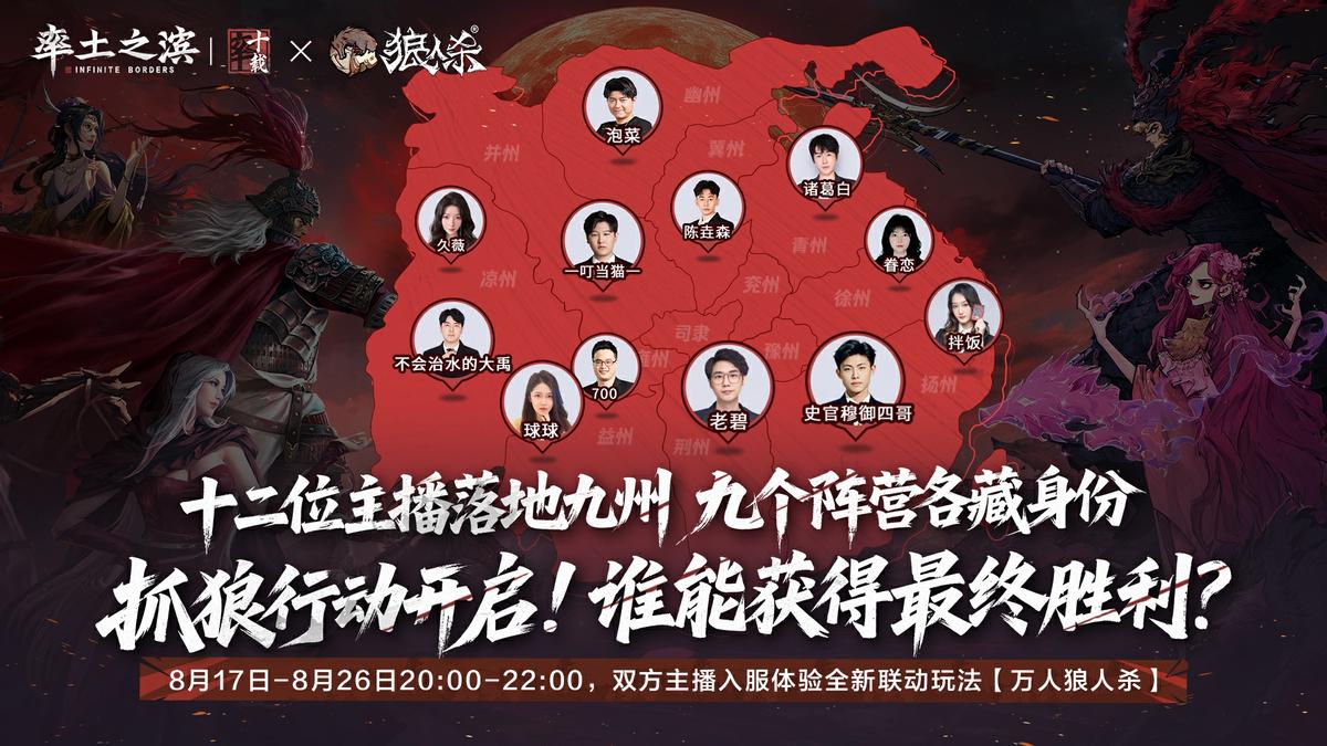 主播齐聚率土狼人杀 首创全新烧脑玩法让SLG重回策略巅峰