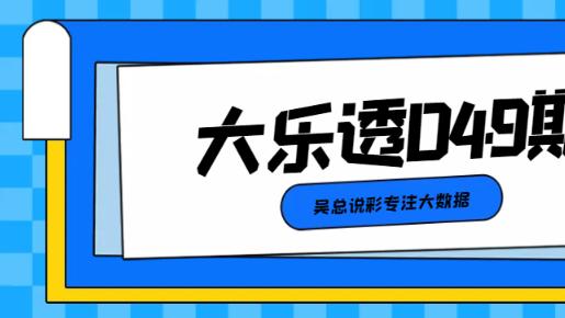 [叫我吴总]大乐透2025年第049期前区重点关注5尾必出号本期给出3个尾组合供您参考