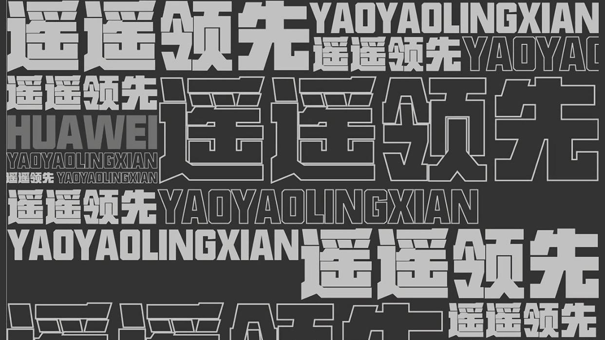 “遥遥领先”违反广告法？