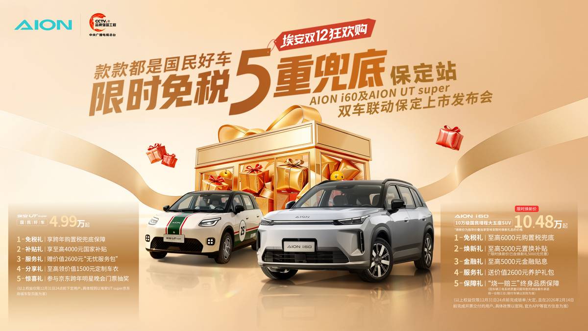 双12购车正当时！广汽埃安AION i60 & UT Super 联袂登陆保定，限时免税+5重兜底