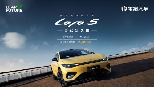 零跑Lafa5上市：10万级纯电轿跑新标杆，全球征战启程