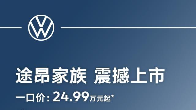 途昂 Pro 一口价26.99万元起！搭载第五代EA888发动机