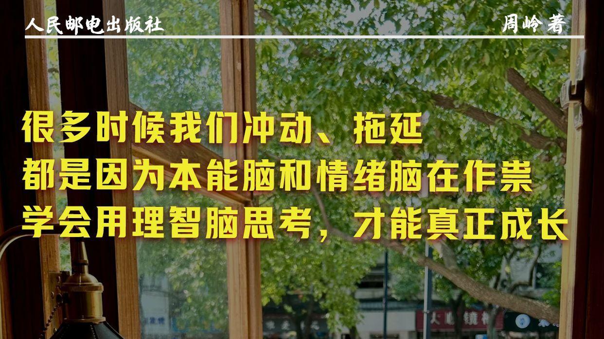 学会用理智脑思考，才能真正成长